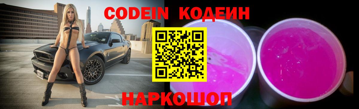 Бутурлиновка  Кодеиновый сироп Lean Purple Drank  Вход с VPN 